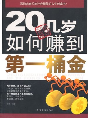 cover image of 20几岁如何赚到第一桶金 (How to Earn the First Fortune in 20s)